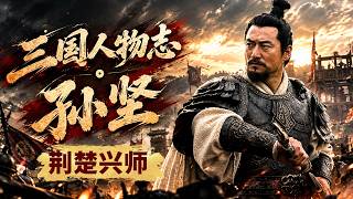 群雄齐聚高举讨董义旗！关东诸侯共推袁绍为盟主起兵反董 声势震天的联军里为何没有孙坚？《百家讲坛》 三国人物志·孙坚 10 荆楚兴师 20261018 | CCTV百家讲坛官方频道