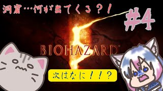 【#biohazard5  】#4 お次は洞窟探検ですって？？！？【#智奈ちほ #曇月りつ ／#初見大歓迎  】