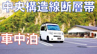 N-VAN旅#61 オール電化で行く中央構造線が通る山奥の大鹿村車中泊！[4K]