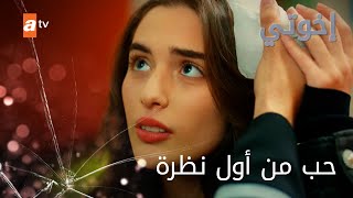 حب من أول نظرة - الحلقة 27 - إخواتي