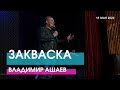 ЗАКВАСКА - Владимир Ашаев // ЦХЖ Красноярск