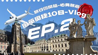 【旅行團開箱｜心典旅遊】奧捷10日 Vlog EP.2｜夢幻溫泉小鎮✨卡羅維瓦利 \& 夜遊布拉格 🌙 查理大橋浪漫探訪！