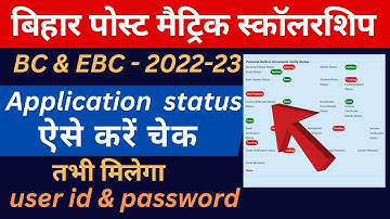 bihar post matric scholarship ka status check kaise karen || pms application status check kaise kare