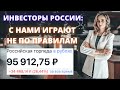 Где деньги ЦБ? Стоит ли ждать быстрого роста акций России? На инвесторов положили болт!