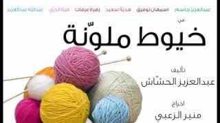 تتر مسلسل خيوط ملونة - غناء فهد الكبيسي