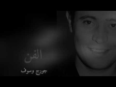 جورج وسوف دبناعلي غيابك