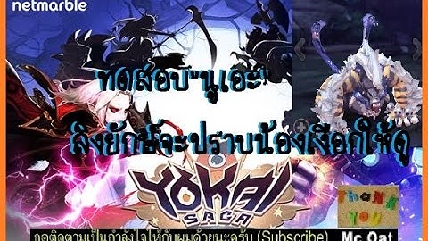 Yokai Saga : Mc Oat :ทดสอบนูเอะ ลิงผู้ปราบเงือกน้อย จริงหรือไม่ มาชมครับ