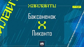 БАКСАНЕНОК х ПИКАНТО | Первая лига ЛФЛ КБР 2024 | 7 тур⚽️ #LFL07