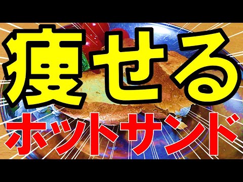 【神級】ホットサンドメーカーでつくる減量食【バーベキュー研究所】