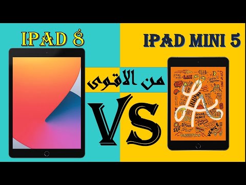 مقـارنـة ايبـاد ابـل iPad 8 vs iPad mini 5