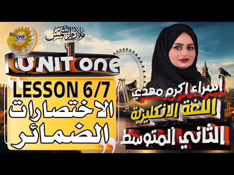انكليزي ثاني متوسط المنهج الجديد 2025 / اليونت الاول / الدرس 6 و 7 / الاختصارات / الضمائر pronouns