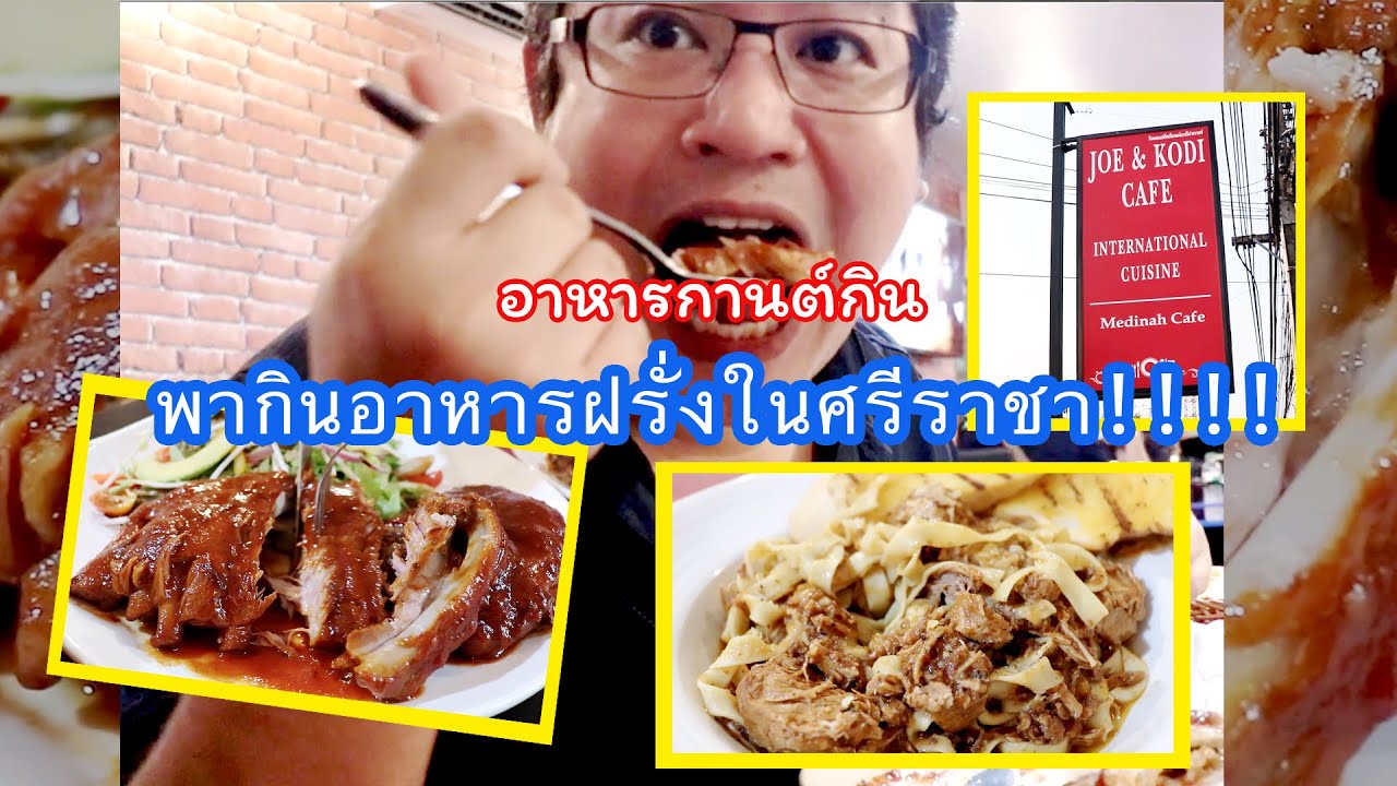 แนะนำร้านอาหารฝรั่งที่ศรีราชา ชลบุรี Joe and Kodi [อาหารกานต์กิน] | สรุปข้อมูลที่เกี่ยวข้องกับร้านอาหาร ศรีราชาล่าสุด