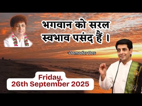 भगवान को सरल स्वभाव पसंद हैं  | Shri Krishna Katha | 26th September 2025 | @damodardas2602