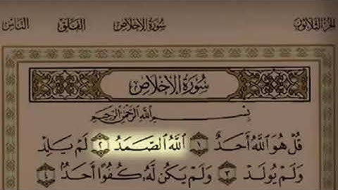 سورة الاخلاص لفضيلة الشيخ سلمان العتيبي