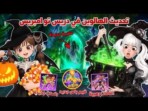 روبلوكس تحديث الهالوين في دريس تو امبريس👻🎃مهمات جديدة ورهيبة😍واضافات اسطورية✨ | roblox dti