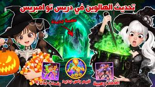 روبلوكس تحديث الهالوين في دريس تو امبريس👻🎃مهمات جديدة ورهيبة😍واضافات اسطورية✨ | roblox dti — trending on YouTube in Jordan