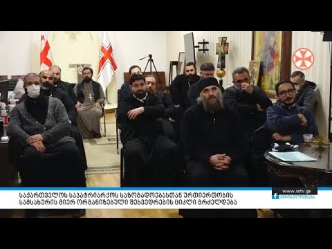 საპატრიარქოს საზოგადოებასთან ურთიერთობის სამსახურის მიერ ორგანიზებული შეხვედრების ციკლი გრძელდება
