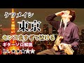 【控えめに言って神】ケツメイシ "東京" このソロのペンタトニックの使い方が凄い! 徹底解説