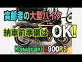 #94 Kawasaki Z900RSの納車前準備はOK？　納車日は確定してないけど、ちょっとだけ話が前に進みました。一時は大幅に遅くなるかもと言った情報もありましたが、3月OKの連絡あり。