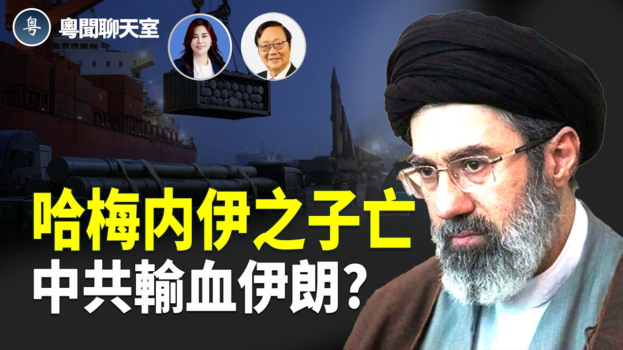 哈梅内伊之子傷重身亡！美軍實控霍爾木茲海峽？美國變海峽「守門人」！中共被曝為伊朗輸送導彈原料 !  主持： 林茵 嘉賓：吳文昕【粵聞聊天室】