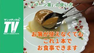 握力が弱い方の食事のパートナー「スプーン箸」の使い方｜生活支援関連・食事介助・自助具【介護知恵袋】有限会社フセ企画製