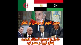 عاجل : تصريحات جديدة من الجزائر بشأن أزمة ليبيا  و مصر ترد