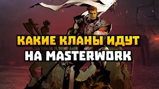 Кланы на MasterWork | Кто идёт ?