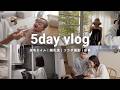 【5day】29歳 2児のママの5日間vlog | 自宅ネイル | 離乳食 | コラボ撮影 | 家事