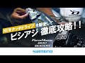 【フォースマスター600】ビシアジ徹底攻略×松本圭一【NEWタッチドライブ】