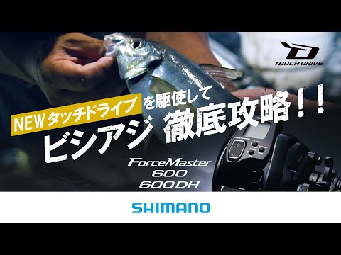 【フォースマスター600】ビシアジ徹底攻略×松本圭一【NEWタッチドライブ】