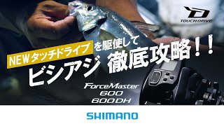 【フォースマスター600】ビシアジ徹底攻略×松本圭一【NEWタッチドライブ】