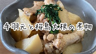 煮物（手羽元と桜島大根の煮物）| かごっまおごじょさんのレシピ書き起こし