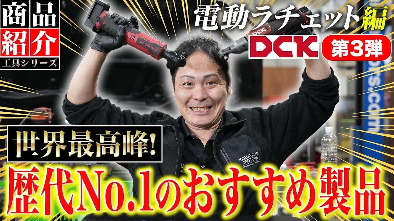DCK第3弾 電動ラチェット編】プロメカニックに待望の一台!「安さ」じゃ 