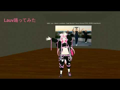 ダンスワールドで【Lauv踊ってみた】(VRchat)