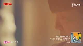 [Special Clip] 알고있지만 OST Part.7 적재 (JUKJAE) - 나도 모르는 사이에 (Fall in love)
