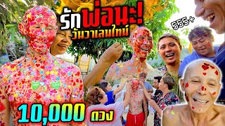 รักพ่อนะ!! ติดสติ๊กเกอร์ 10,000 ดวงวันวาเลนไทน์ พ่อร้องลั่น