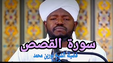 سورة القصص فضيلة الشيخ نورين محمد صديق