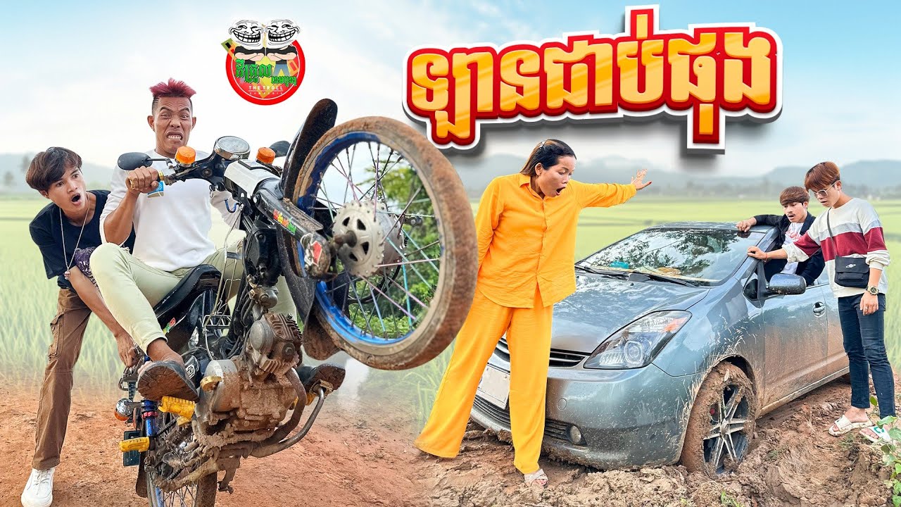 ឡានជាប់ផុង 😂 By My Cup