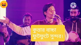 কু*ত্তার* বাচ্চা গান।।ফকির সাহেব ভাইরাল গান।।Fokir shaheb new viral song।। kottar bascha song.
