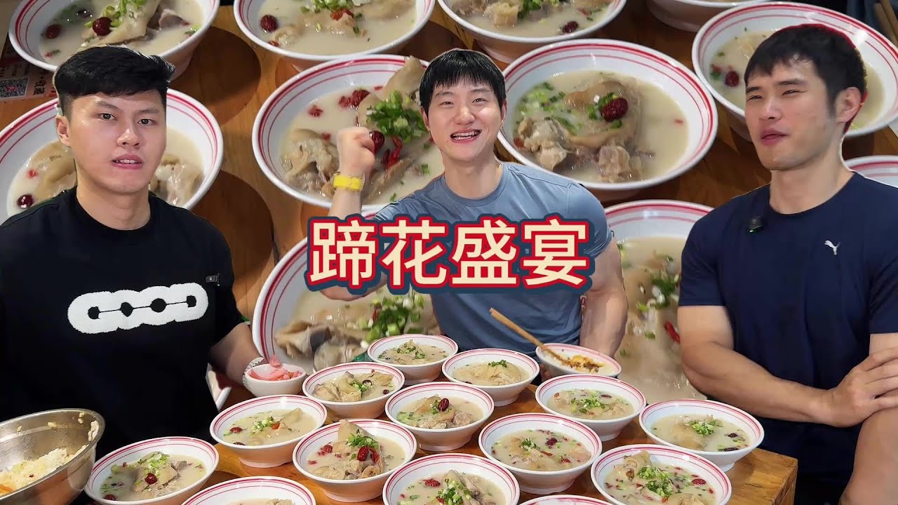 三十碗蹄花全部拿下 来重庆怎么能不吃蹄花，再来一桌，一人一桌