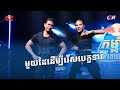 ជជែកពាក្យសម្ដីមិនត្រូវមានតែប្រើកម្លាំងបាយ😎