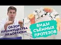 Виды съёмных протезов.