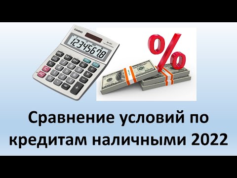 Сравнение условий по кредитам наличными в 2022 году | В каком банке лучше взять кредит?