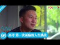 【高考2020】EP06 | 高考 第一次面临的人生挑战 | 优酷 YOUKU