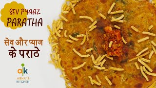 Sev aur Pyaaz Ke Parathe - सेव और प्याज के चटपटे पराठे - Abha's Kitchen