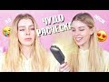 ЧУДО РАСЧЕСКА?!?! Укладка быстро! Правда ли это работает? | Ира Блан