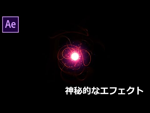 【After Effects】作例6 神秘的な球のエフェクト