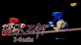 «Бекзат» телехикаясы. 3-бөлім / Телесериал «Бекзат». 3-серия «Бекзат» телехикаясы. 3-бөлім / Телесериал «Бекзат». 3-серия