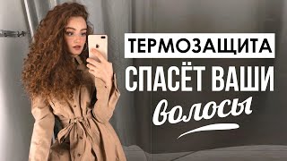 ТЕРМОЗАЩИТА ДЛЯ ВОЛОС В ДОМАШНИХ УСЛОВИЯХ