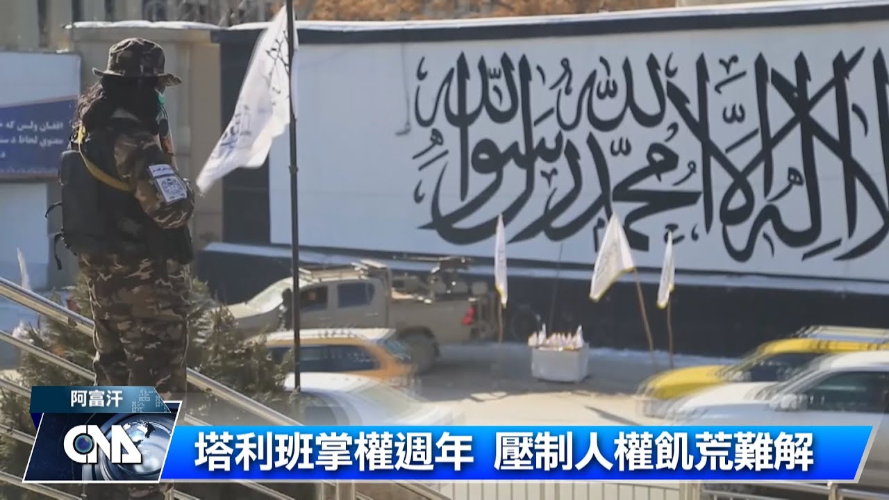 塔利班掌權週年壓制人權飢荒難解 中央社全球視野